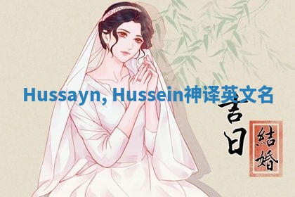 Hussayn, Hussein神译英文名 Hussayn, Hussein神译英文名